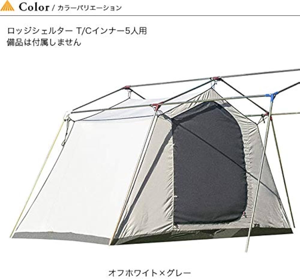 OGAWA オガワ ロッジシェルター用 TCインナー5人用 オフホワイト×グレー